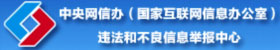中央網信辦違法和不良信息舉報中心